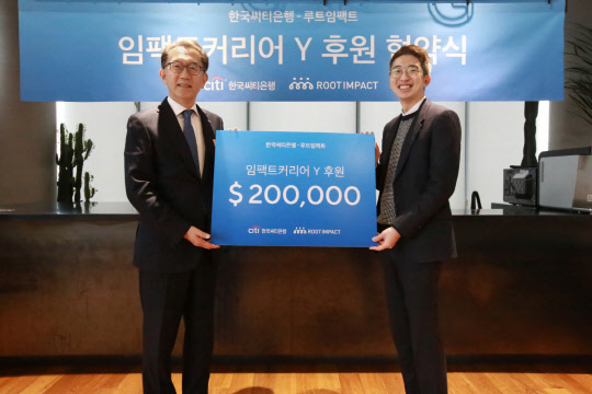한국씨티은행는 13일 서울 성수동에 위치한 헤이그라운드에서 '임팩트 커리어 Y(Youth)' 후원 협약식을 루트임팩트와 함께 개최하였다. 박진회 한국씨티은행장(왼쪽)과 허재형 루트임팩트 대표(오른쪽)가 협약서에 서명 후 기념촬영을 하고 있다. 한국씨티은행 제공